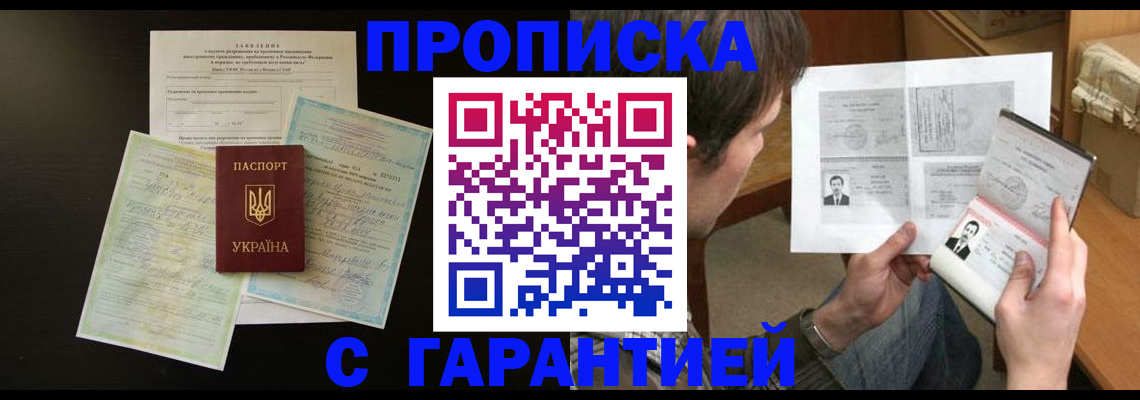 временная прописка в Лениногорске